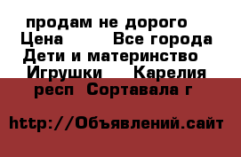 продам не дорого  › Цена ­ 80 - Все города Дети и материнство » Игрушки   . Карелия респ.,Сортавала г.